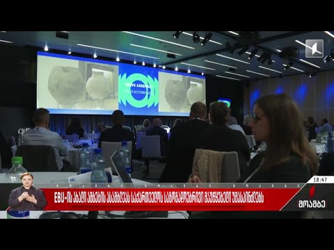 EBU-ის ახალი ამბების ასამბლეას საქართველოს საზოგადოებრივი მაუწყებელი უმასპინძლებს